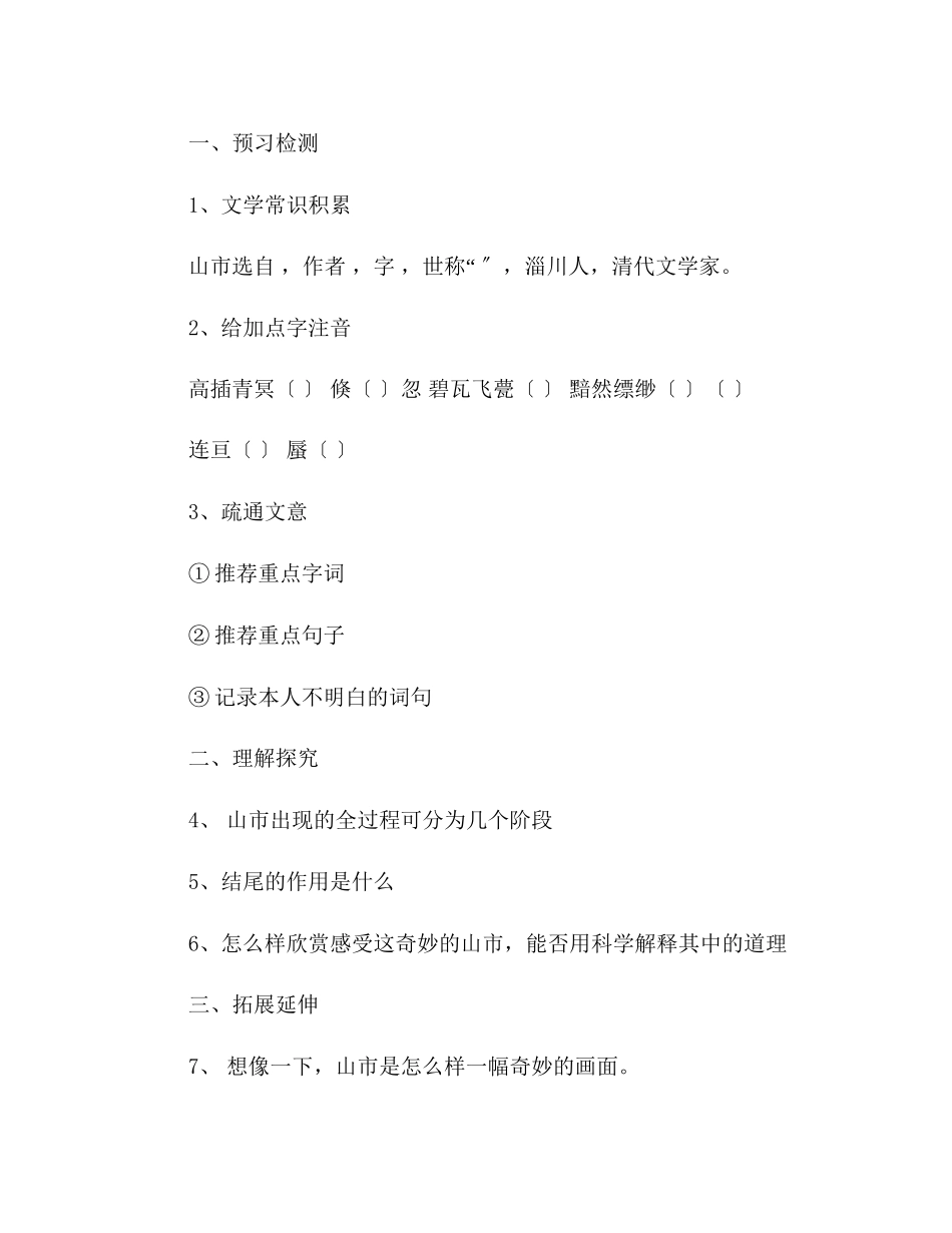 2023年教案人教版七级语文上册第20课《山市》学案.docx_第2页