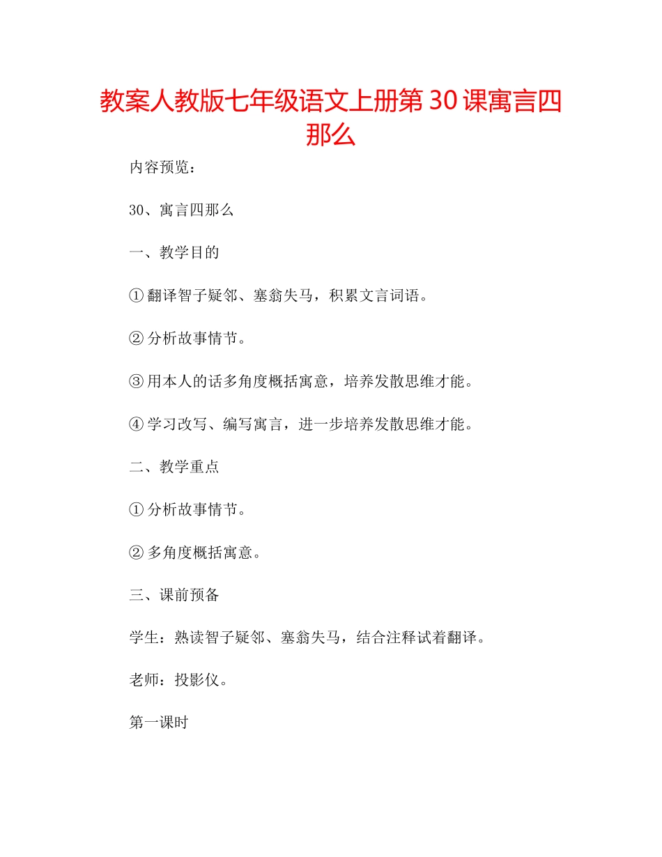 2023年教案人教版七级语文上册第30课《寓言四则》.docx_第1页