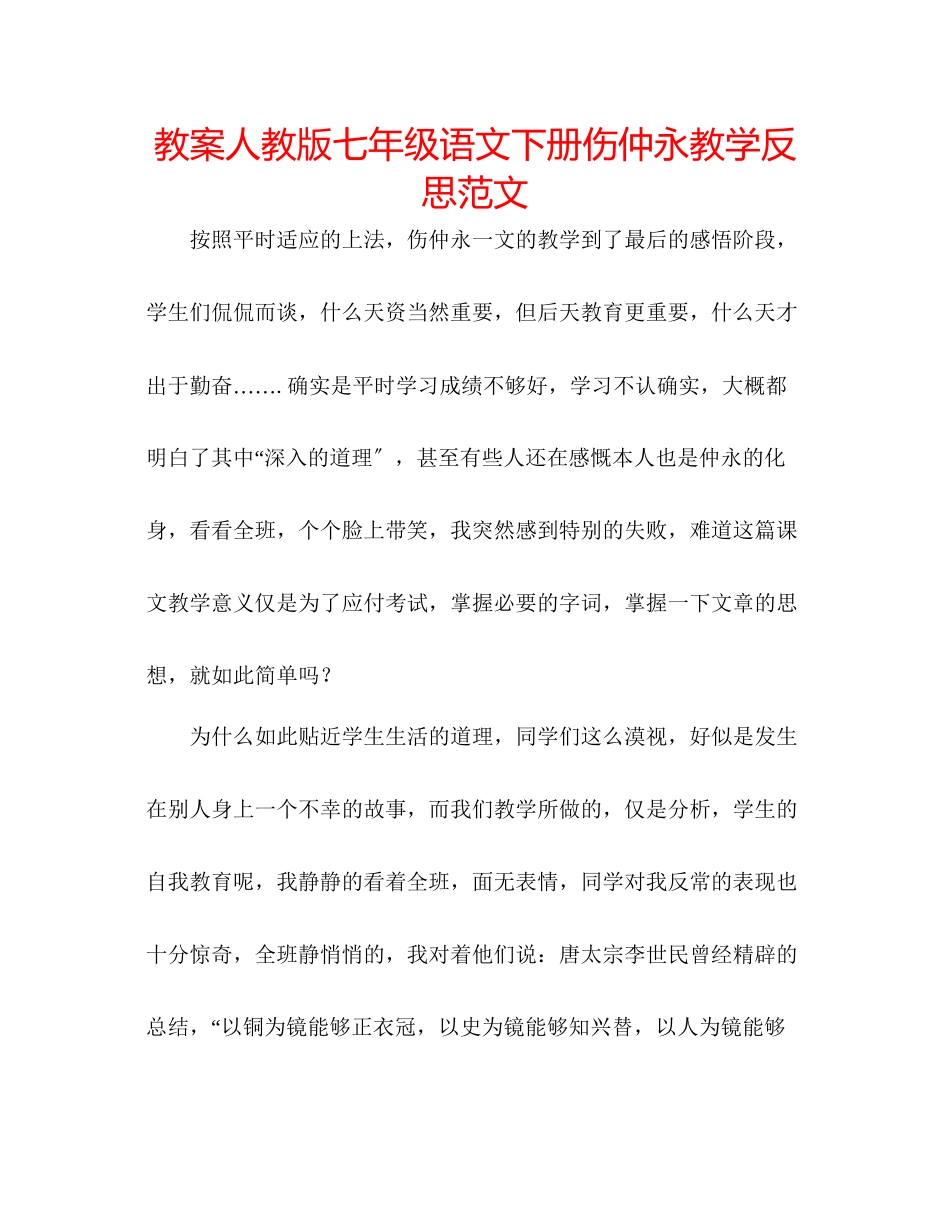 2023年教案人教版七级语文下册《伤仲永》教学反思范文.docx_第1页