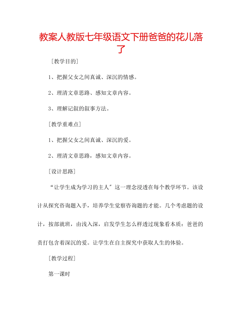 2023年教案人教版七级语文下册《爸爸的花儿落了》.docx_第1页
