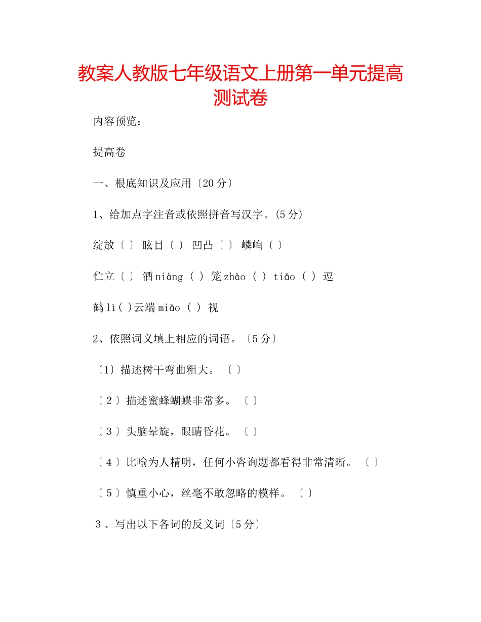 2023年教案人教版七级语文上册第一单元提高测试卷.docx_第1页