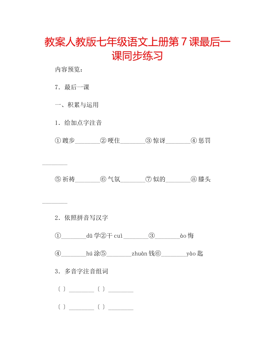 2023年教案人教版七级语文上册第7课《最后一课》同步练习.docx_第1页