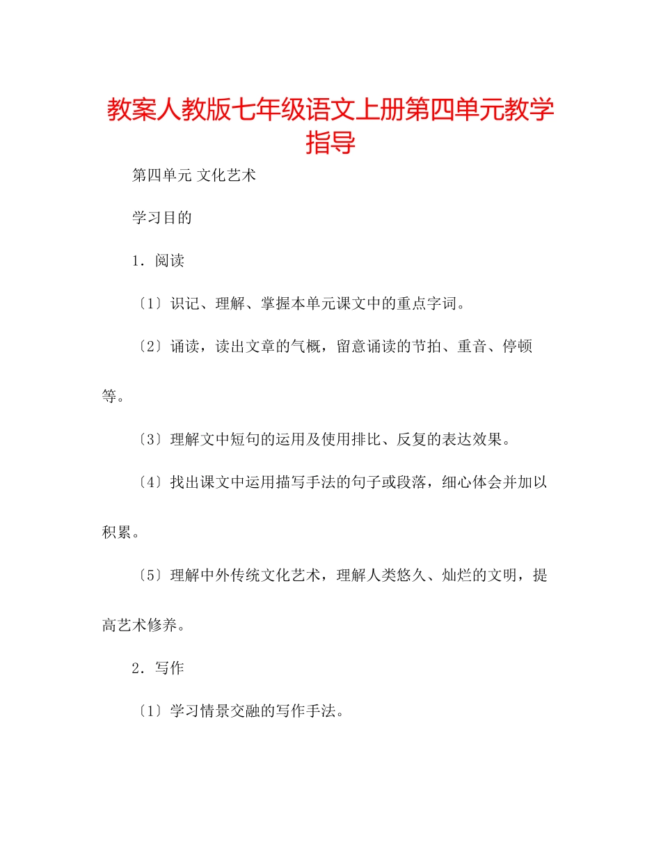 2023年教案人教版七级语文上册第四单元教学指导.docx_第1页