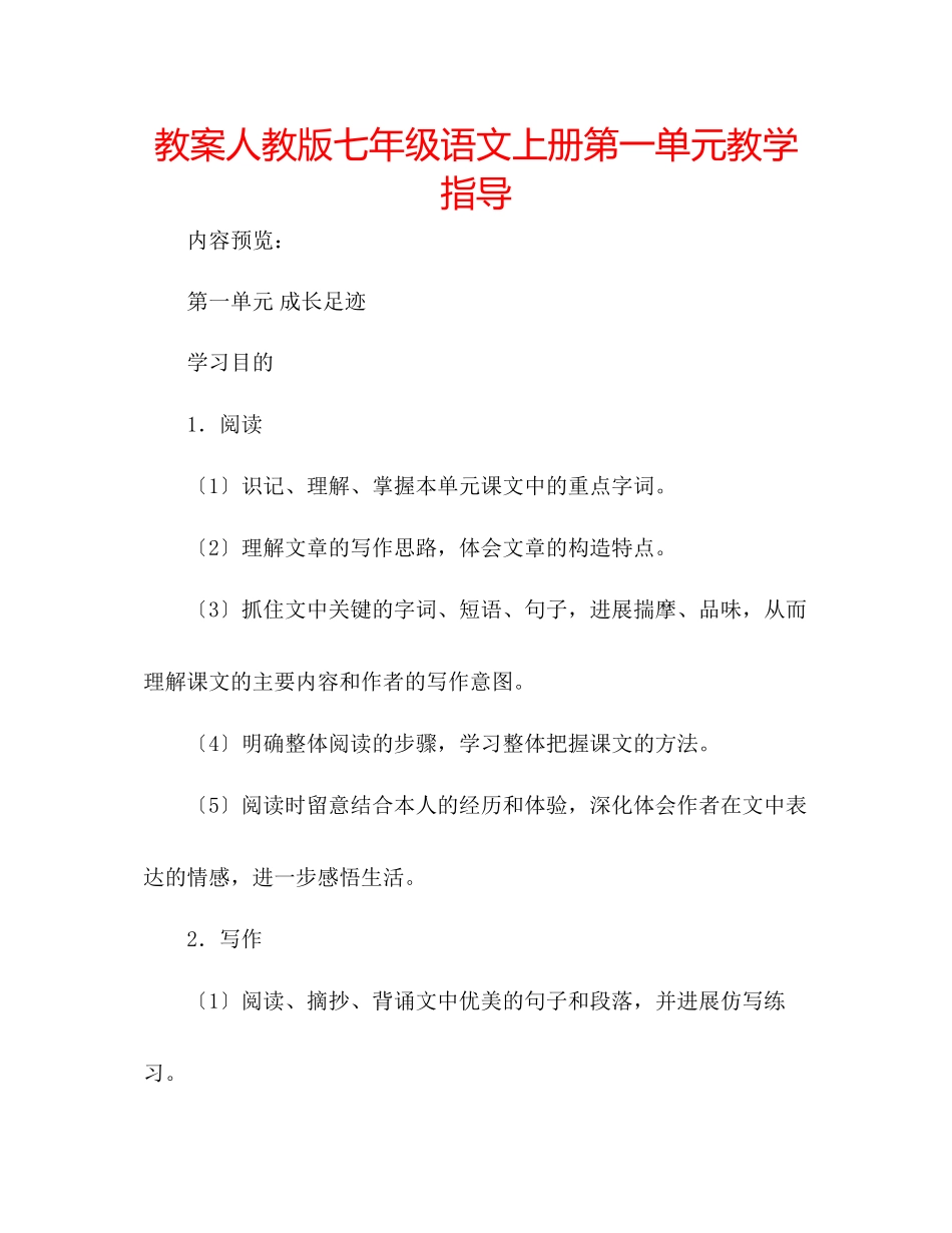 2023年教案人教版七级语文上册第一单元教学指导.docx_第1页