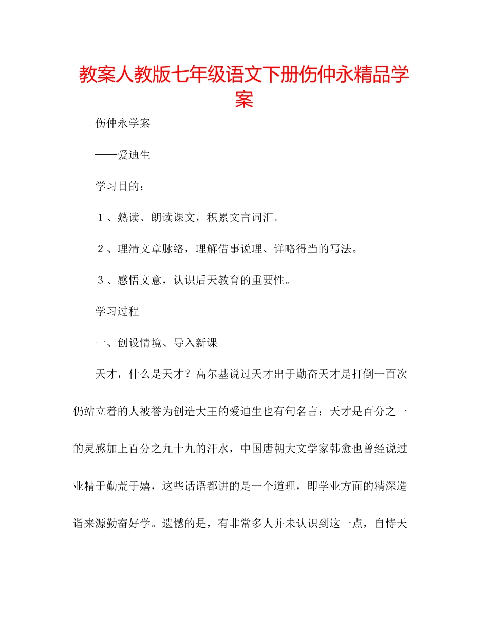 2023年教案人教版七级语文下册《伤仲永》学案.docx_第1页