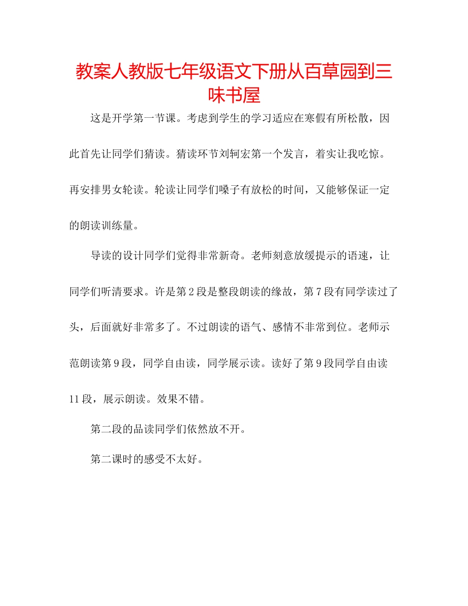 2023年教案人教版七级语文下册《从百草园到三味书屋》.docx_第1页