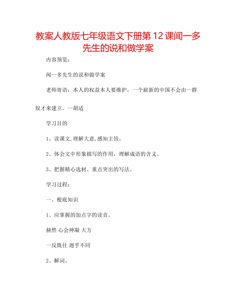 2023年教案人教版七级语文下册第12课《闻一多先生的说和做》学案.docx_第1页