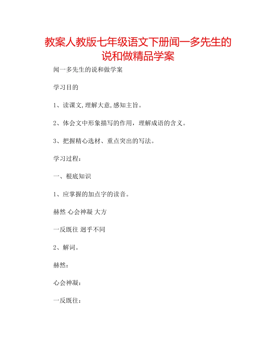 2023年教案人教版七级语文下册《闻一多先生的说和做》学案.docx_第1页