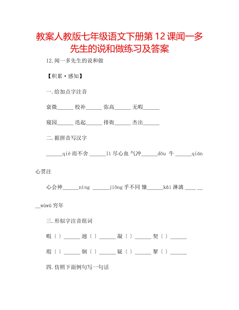 2023年教案人教版七级语文下册第12课《闻一多先生的说和做》练习及答案.docx_第1页