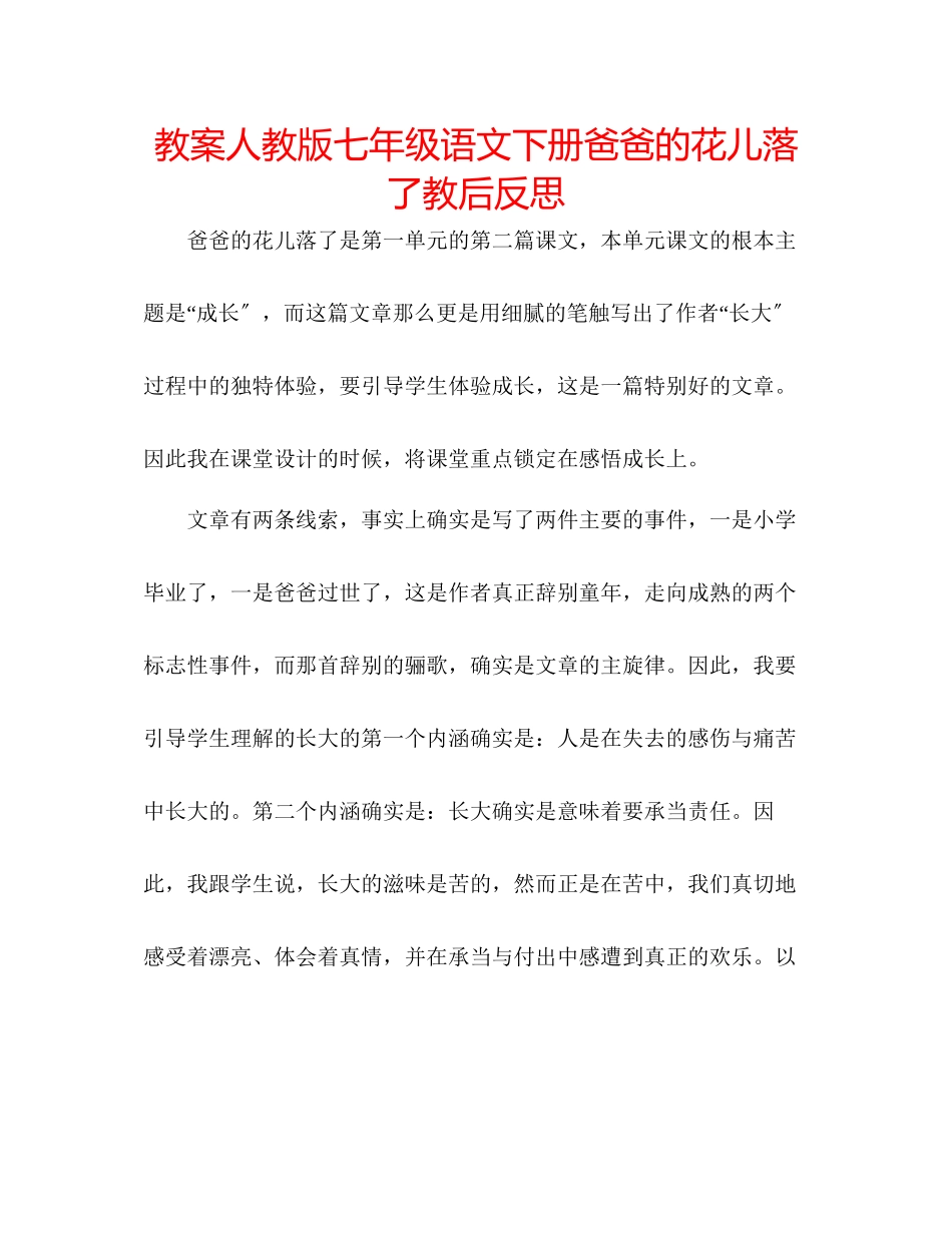 2023年教案人教版七级语文下册《爸爸的花儿落了》教后反思.docx_第1页