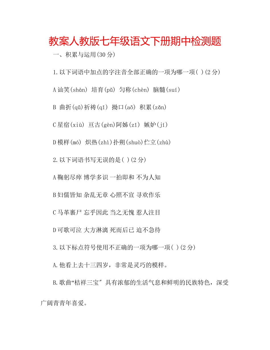 2023年教案人教版七级语文下册期中检测题.docx_第1页