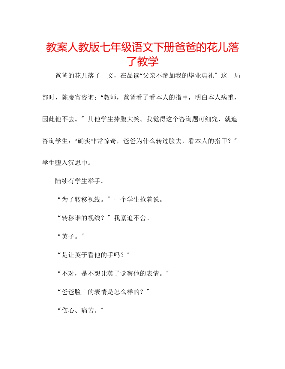 2023年教案人教版七级语文下册《爸爸的花儿落了》教学.docx_第1页