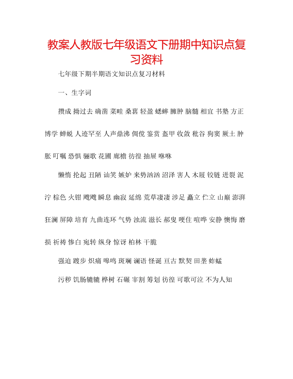 2023年教案人教版七级语文下册期中知识点复习资料.docx_第1页