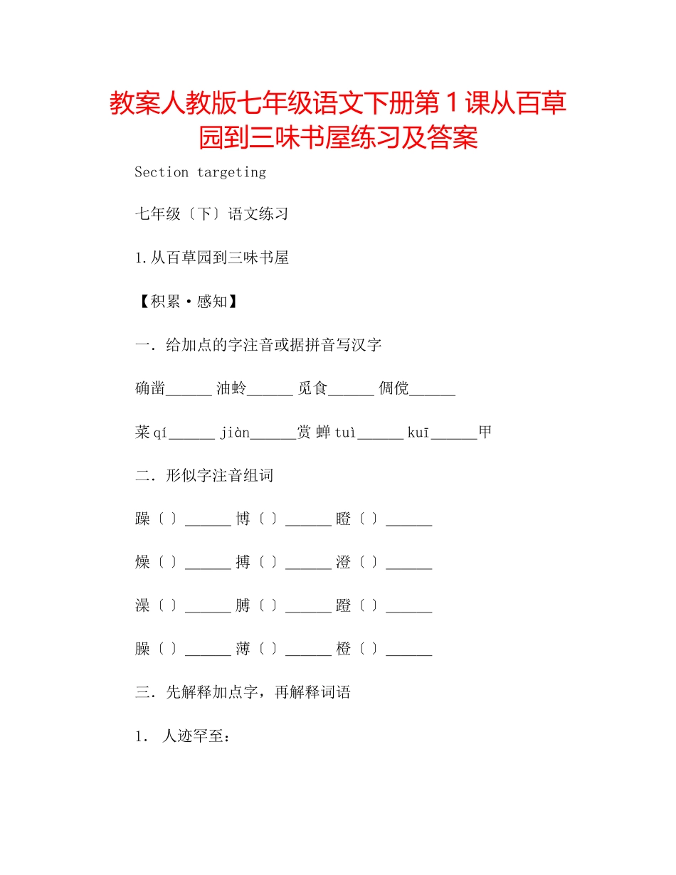2023年教案人教版七级语文下册第1课《从百草园到三味书屋》练习及答案.docx_第1页