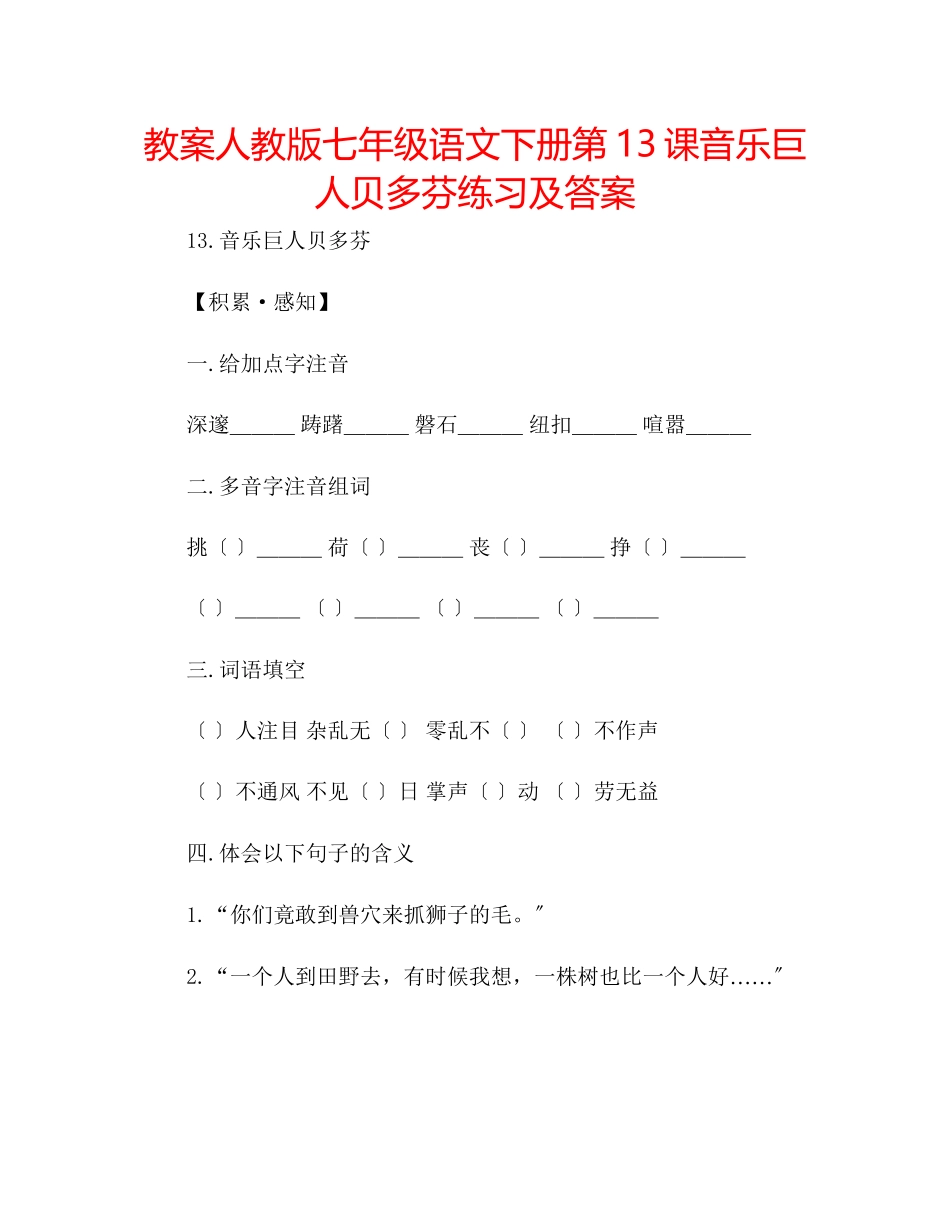 2023年教案人教版七级语文下册第13课《音乐巨人贝多芬》练习及答案.docx_第1页