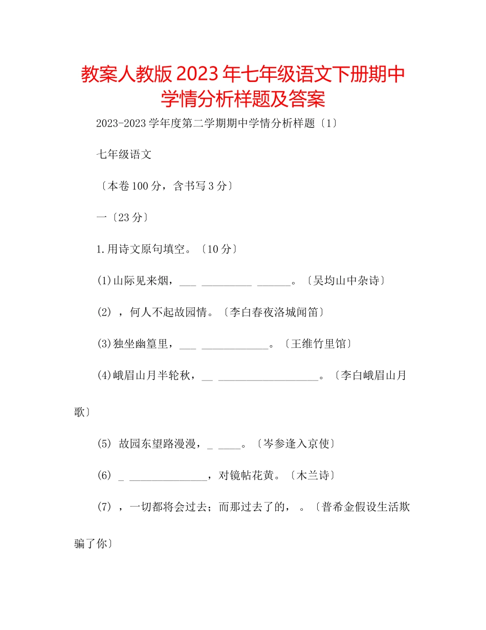 2023年教案人教版七级语文下册期情分析样题及答案.docx_第1页