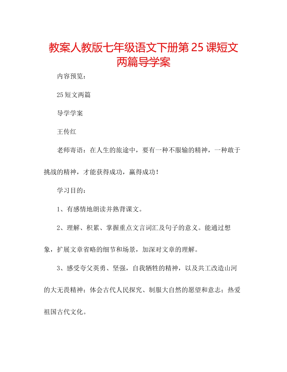 2023年教案人教版七级语文下册第25课《短文两篇》导学案.docx_第1页