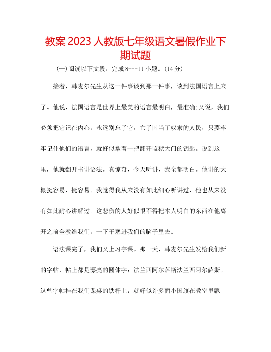 2023年教案人教版七级语文暑假作业下期试题.docx_第1页