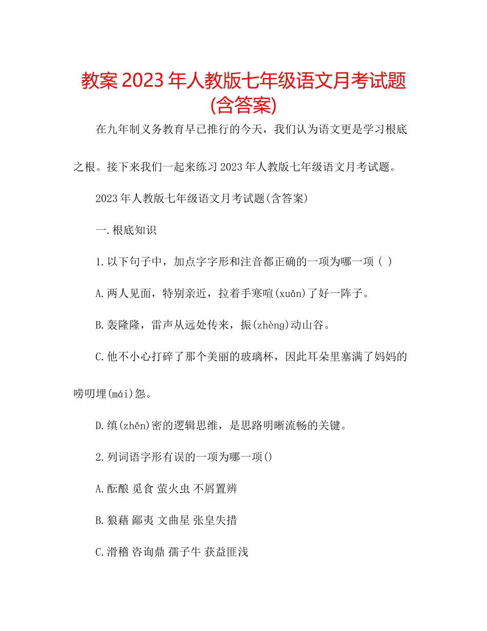 2023年教案人教版七级语文月考试题含答案.docx_第1页