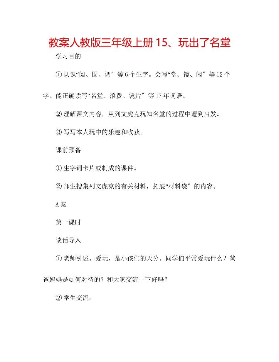 2023年教案人教版三级上册15玩出了名堂.docx_第1页