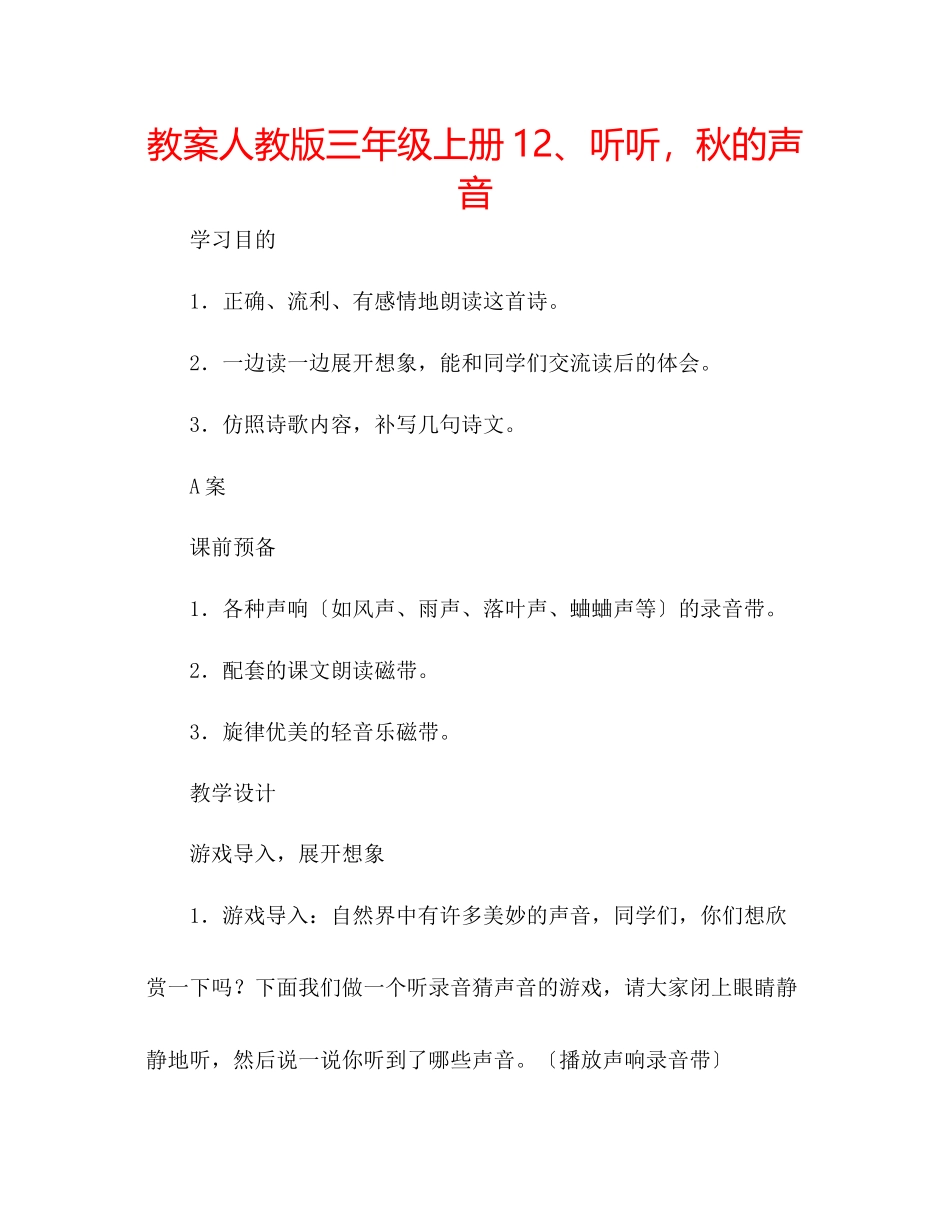 2023年教案人教版三级上册12听听秋的声音.docx_第1页