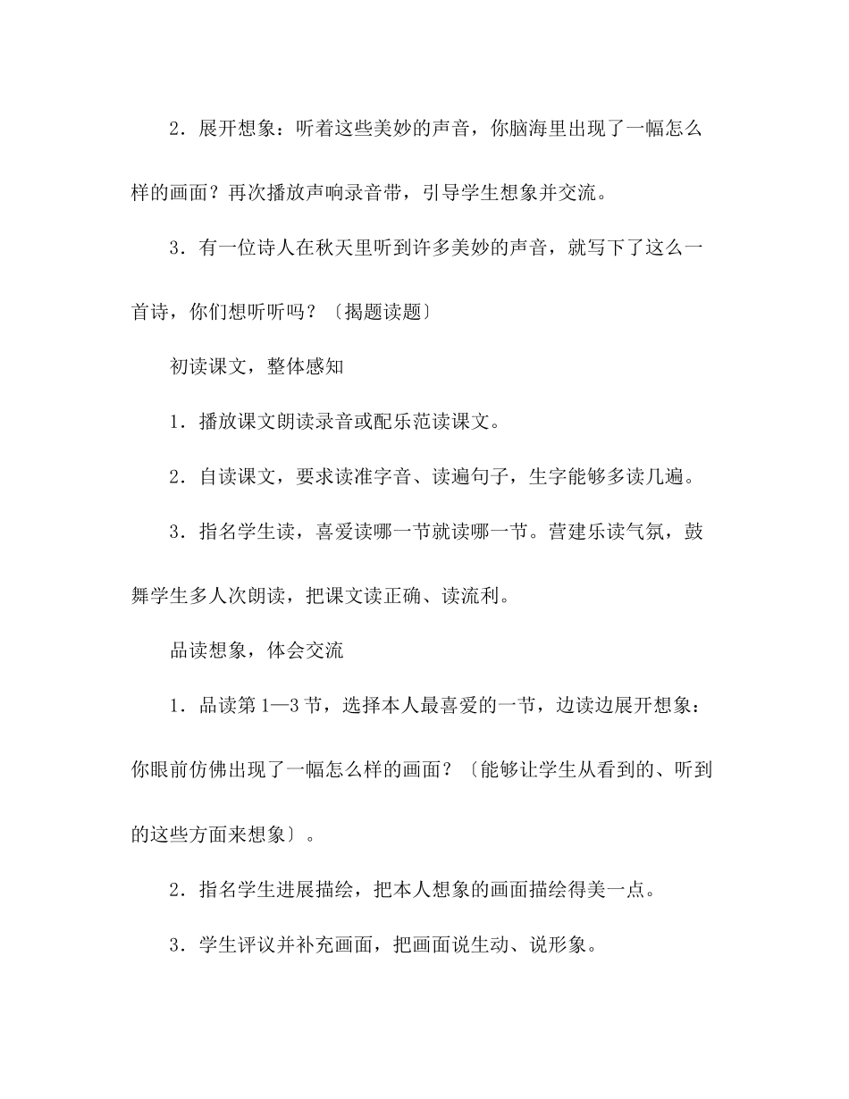 2023年教案人教版三级上册12听听秋的声音.docx_第2页