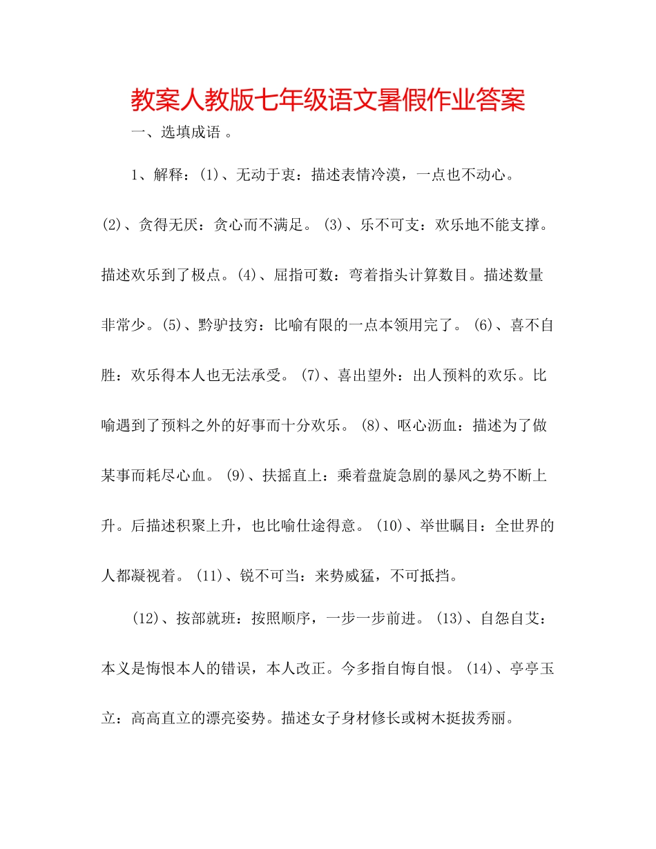 2023年教案人教版七级语文暑假作业答案.docx_第1页