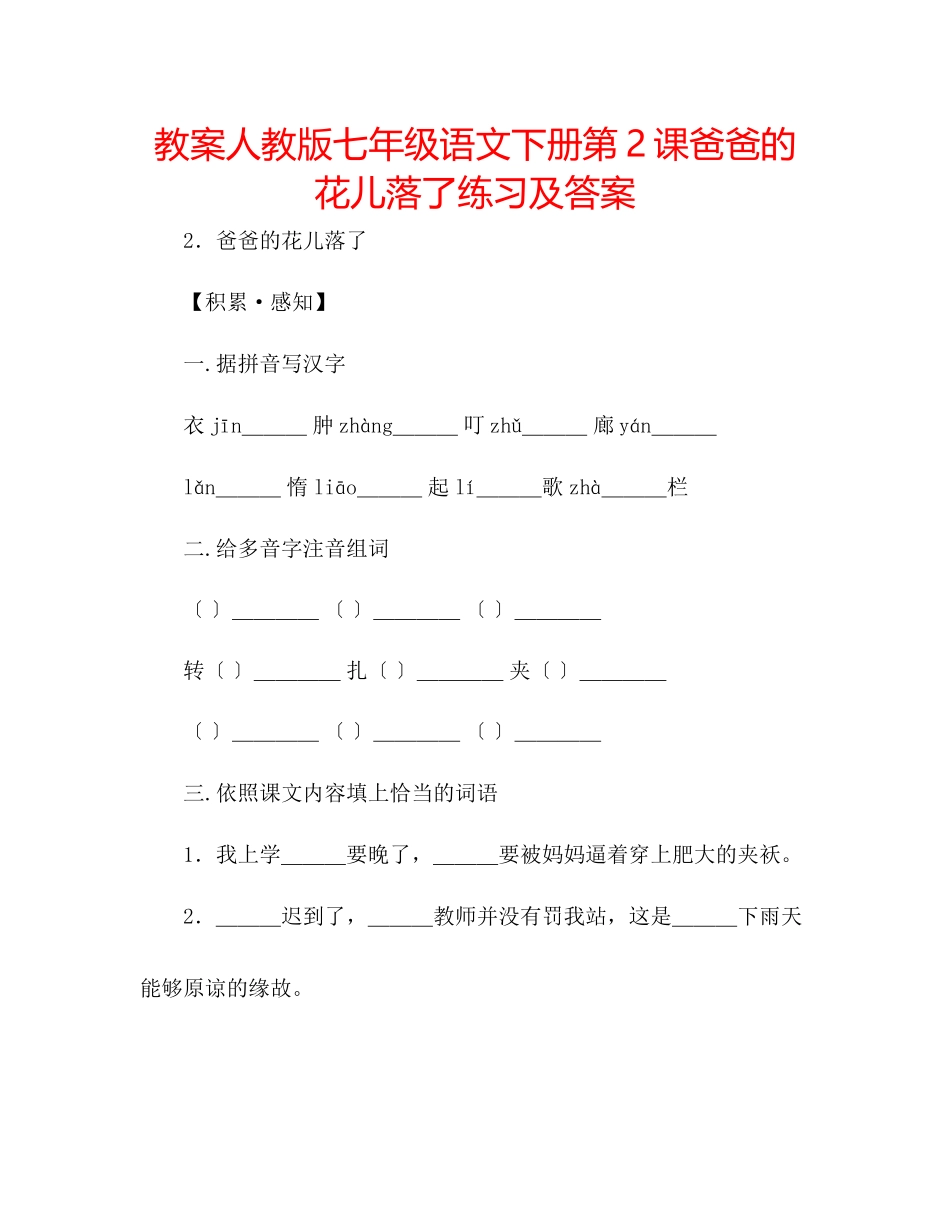 2023年教案人教版七级语文下册第2课《爸爸的花儿落了》练习及答案.docx_第1页