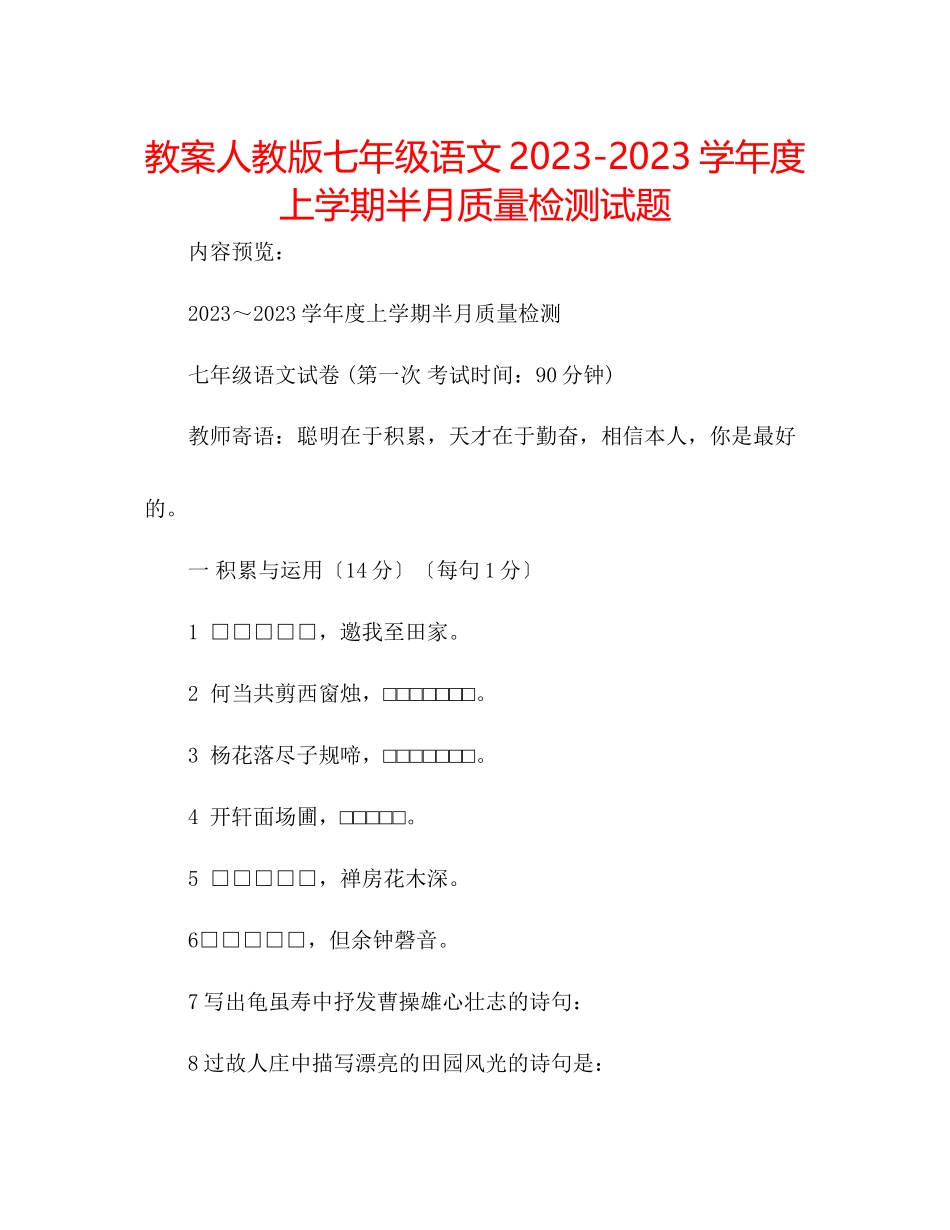 2023年教案人教版七级语文学度上学期半月质量检测试题.docx_第1页