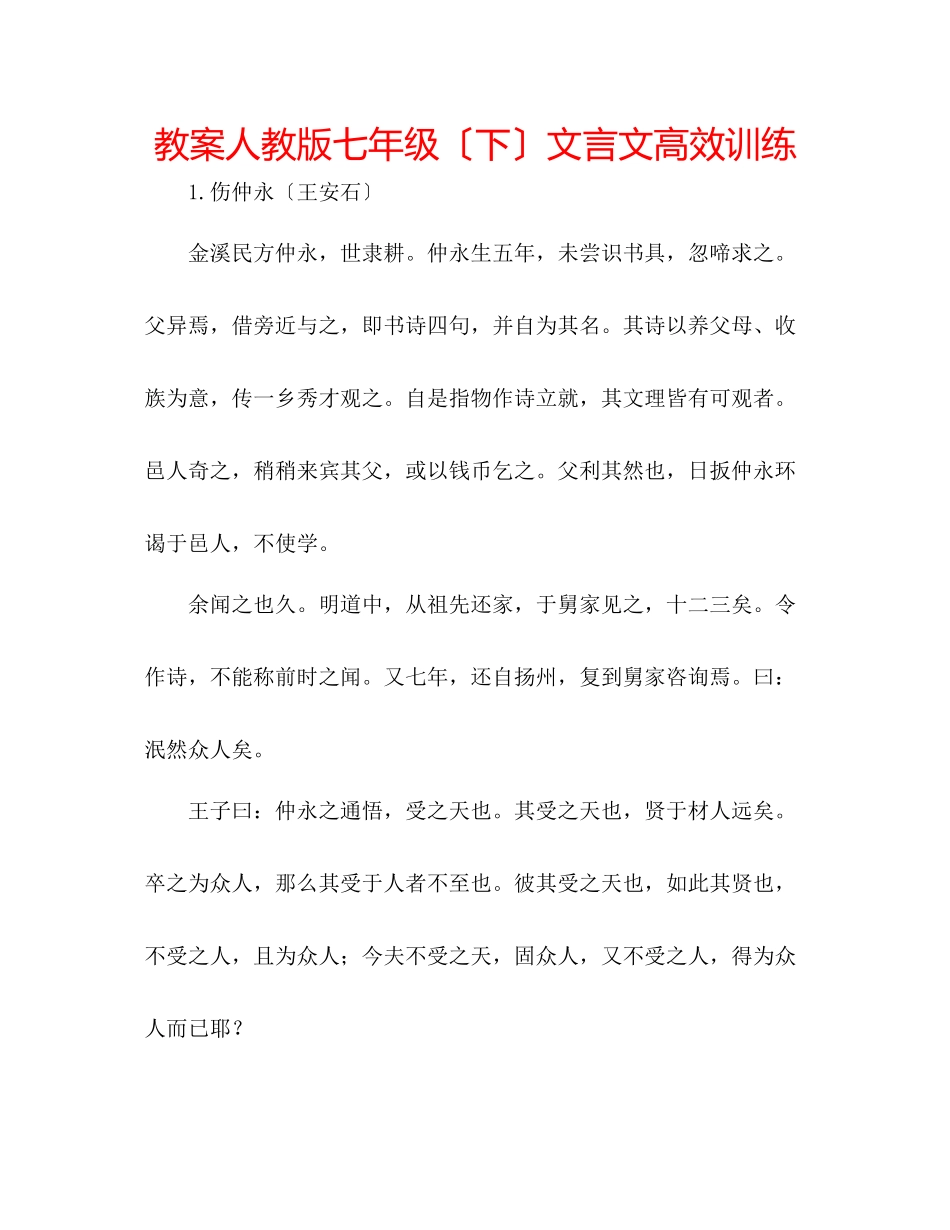 2023年教案人教版七级（下）文言文高效训练.docx_第1页
