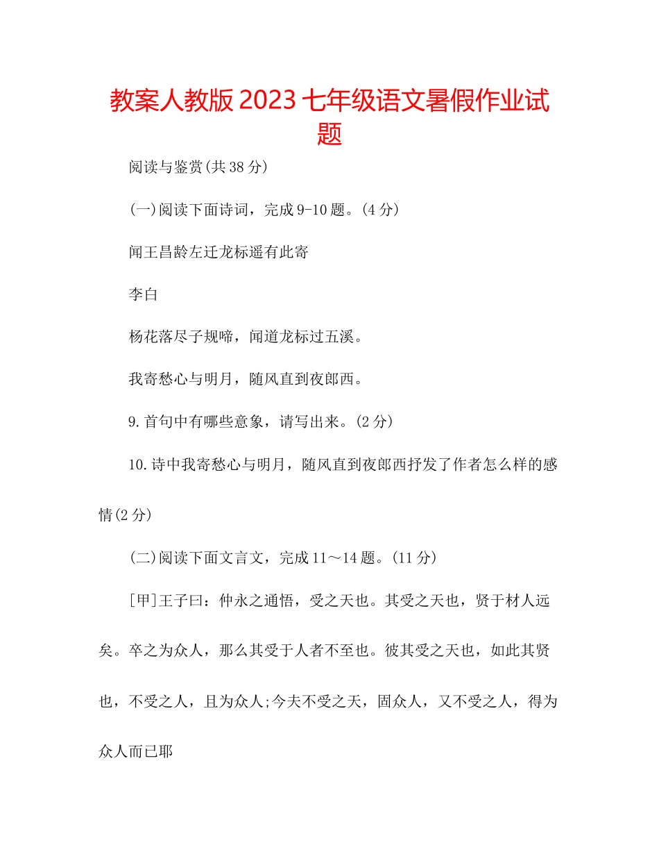 2023年教案人教版七级语文暑假作业试题.docx_第1页
