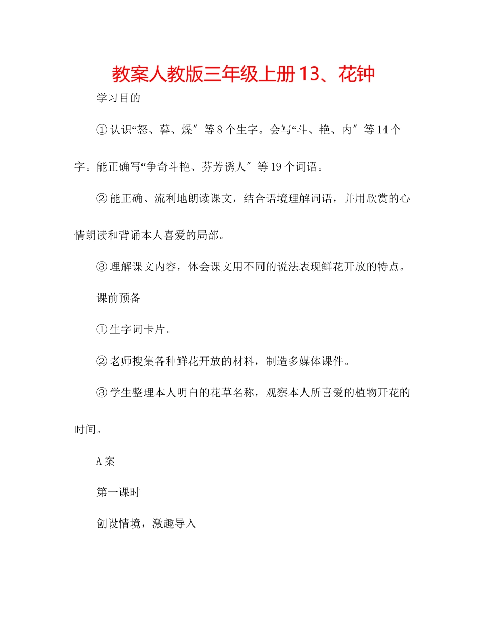 2023年教案人教版三级上册13花钟.docx_第1页