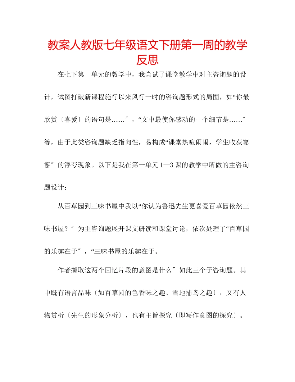2023年教案人教版七级语文下册第一周的教学反思.docx_第1页