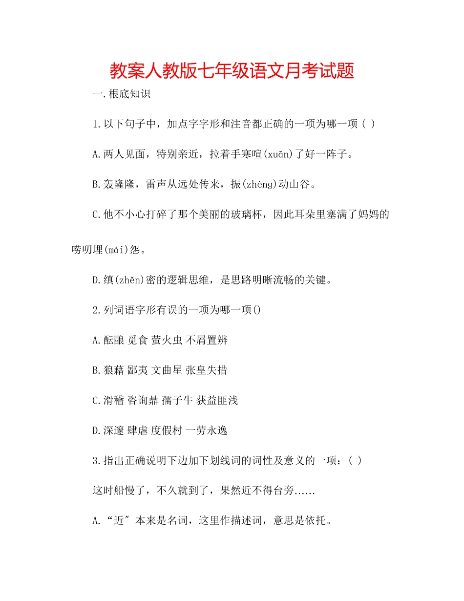 2023年教案人教版七级语文月考试题.docx_第1页