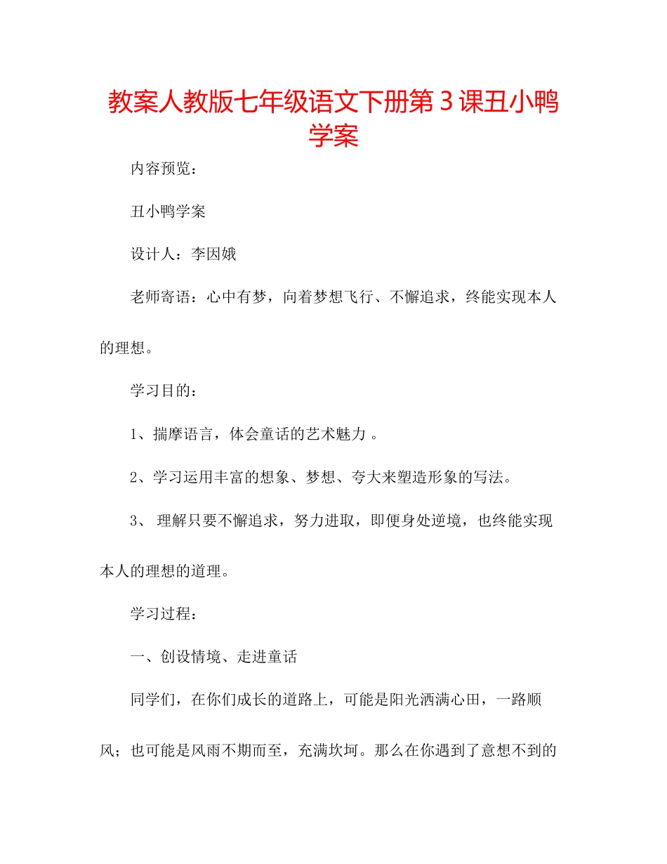 2023年教案人教版七级语文下册第3课《丑小鸭》学案.docx_第1页