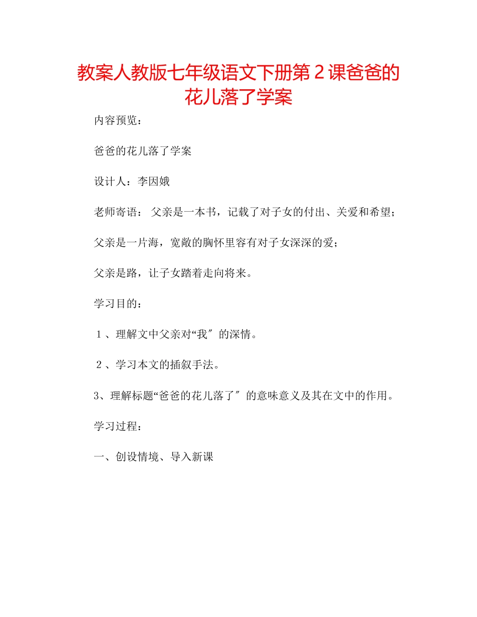 2023年教案人教版七级语文下册第2课《爸爸的花儿落了》学案.docx_第1页