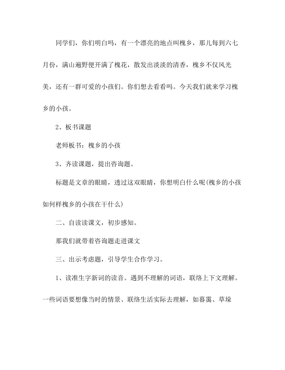 2023年教案人教版三级上《槐乡的孩子》.docx_第3页