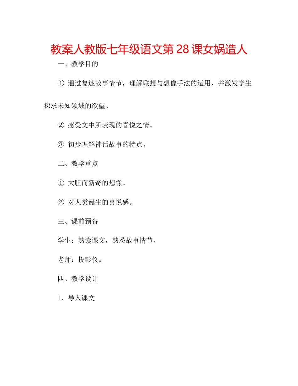 2023年教案人教版七级语文第28课《女娲造人》.docx_第1页