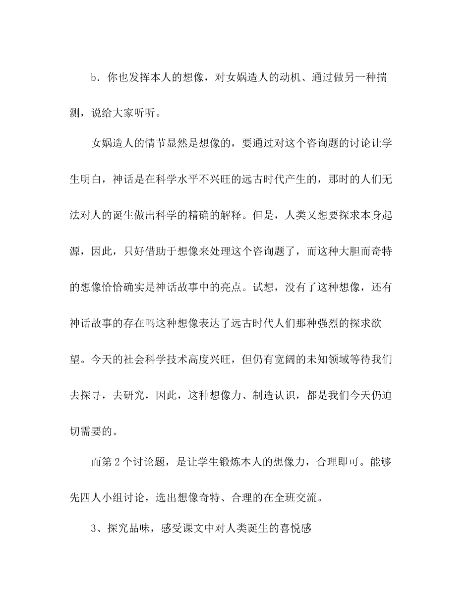 2023年教案人教版七级语文第28课《女娲造人》.docx_第3页