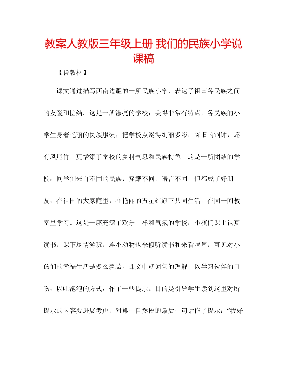 2023年教案人教版三级上册《我们的民族小学》说课稿.docx_第1页