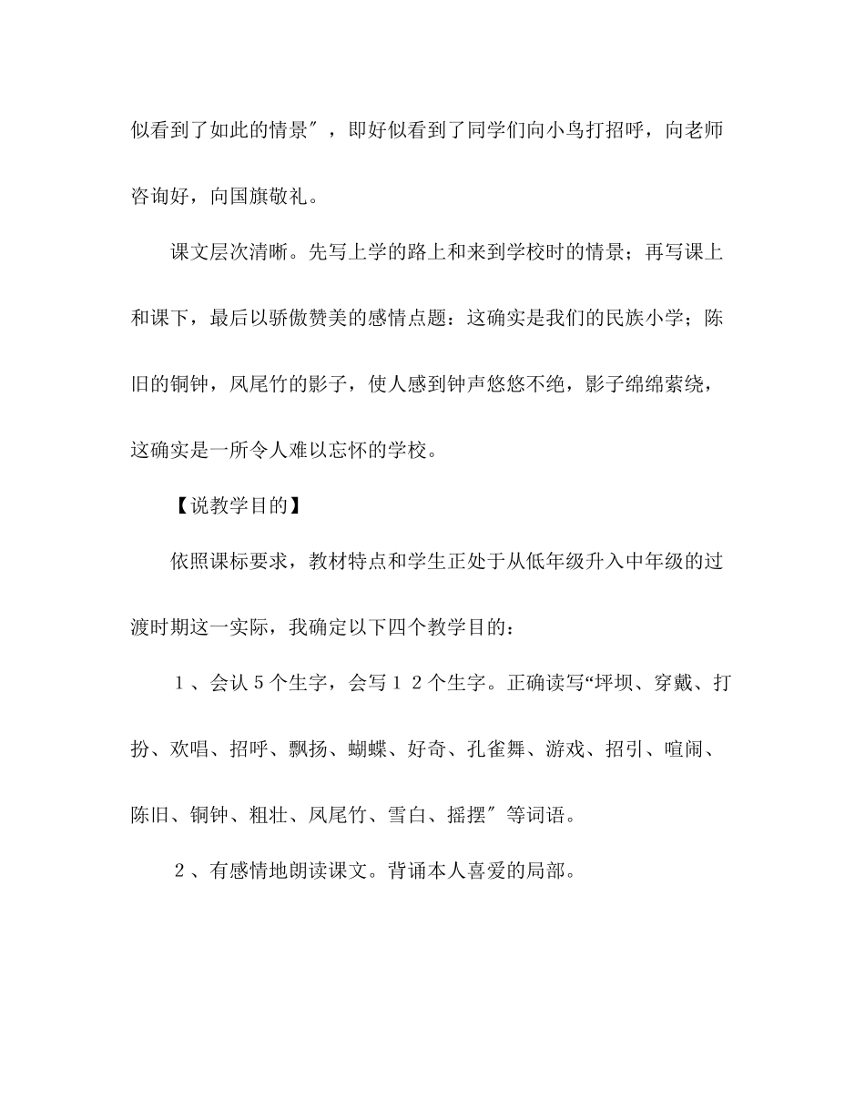 2023年教案人教版三级上册《我们的民族小学》说课稿.docx_第2页