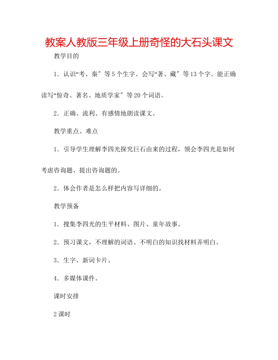 2023年教案人教版三级上册《奇怪的大石头》课文.docx_第1页