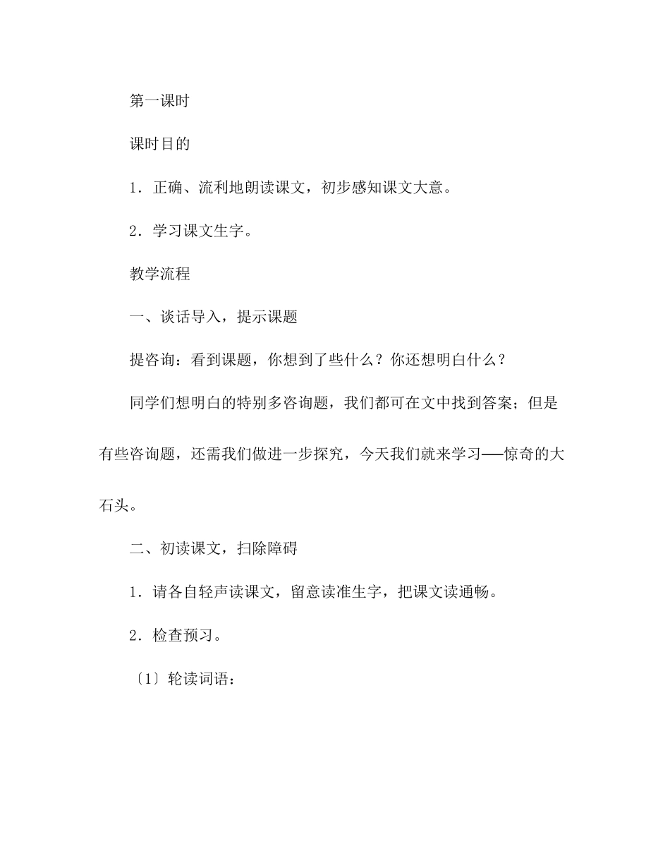 2023年教案人教版三级上册《奇怪的大石头》课文.docx_第2页