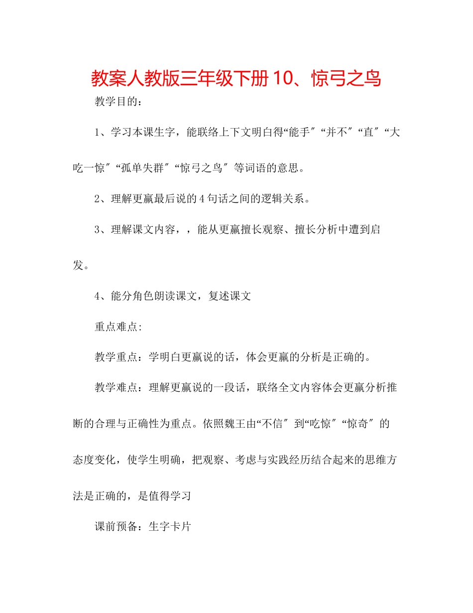 2023年教案人教版三级下册10惊弓之鸟.docx_第1页
