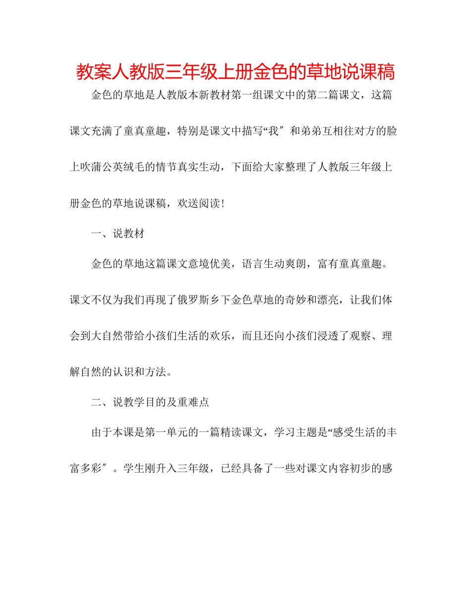 2023年教案人教版三级上册《金色的草地》说课稿.docx_第1页