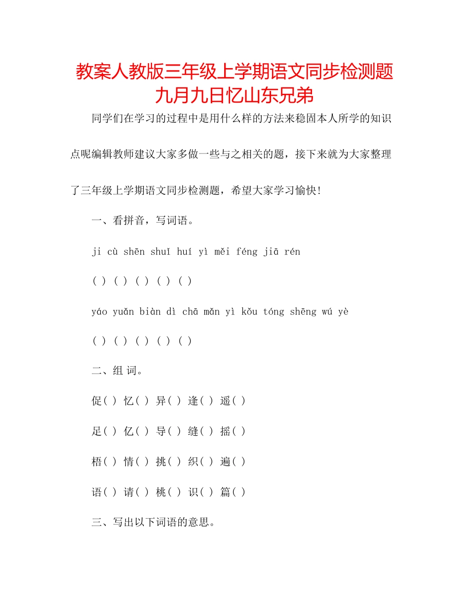 2023年教案人教版三级上学期语文同步检测题《九月九日忆山东兄弟》.docx_第1页