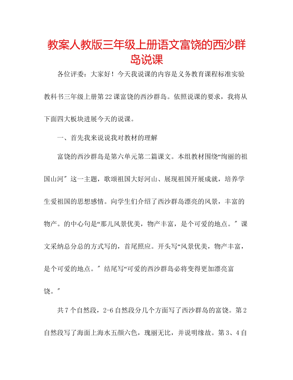 2023年教案人教版三级上册语文《富饶的西沙群岛》说课.docx_第1页
