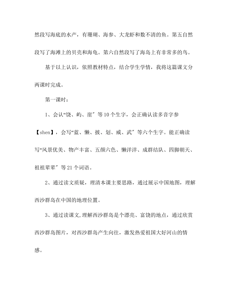 2023年教案人教版三级上册语文《富饶的西沙群岛》说课.docx_第2页