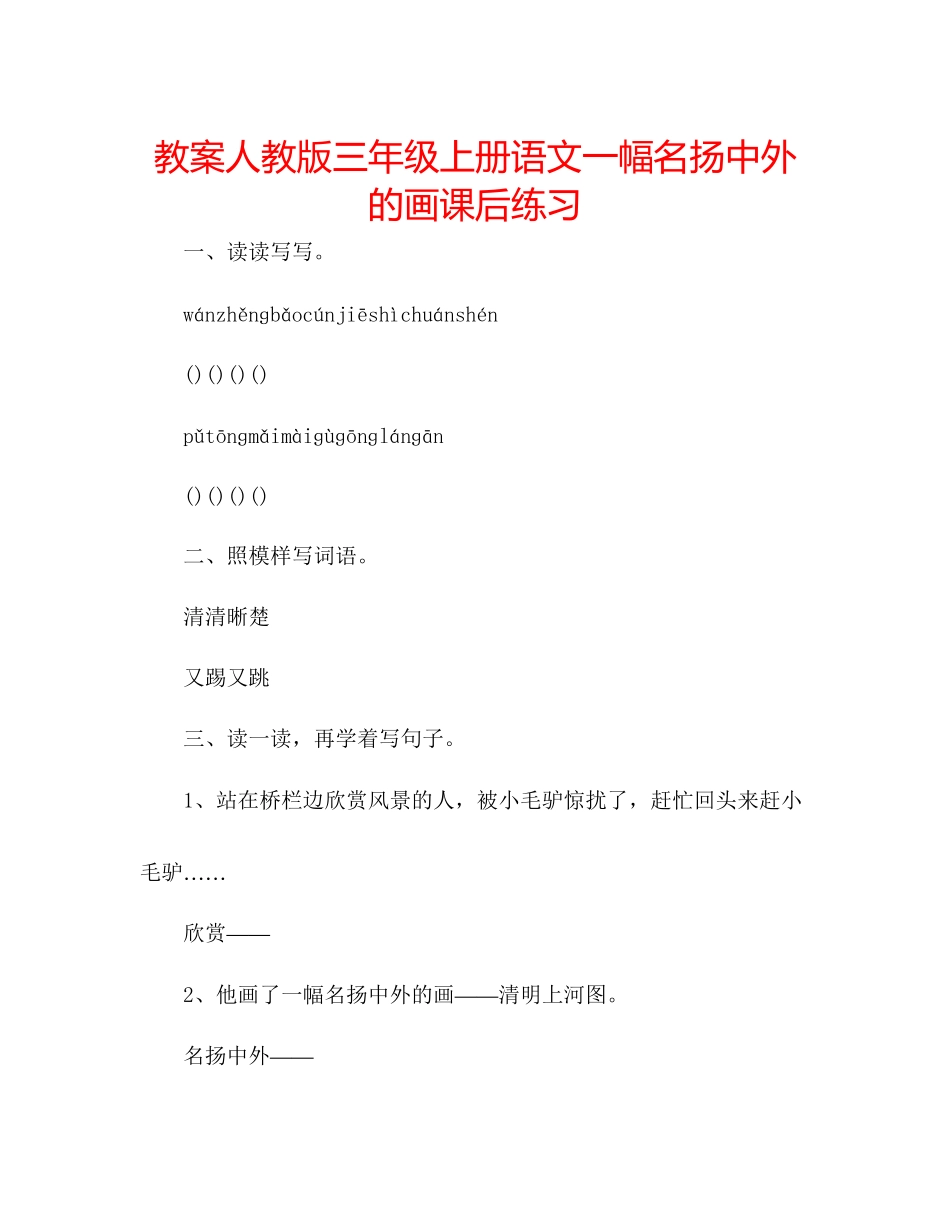 2023年教案人教版三级上册语文《一幅名扬中外的画》课后练习.docx_第1页