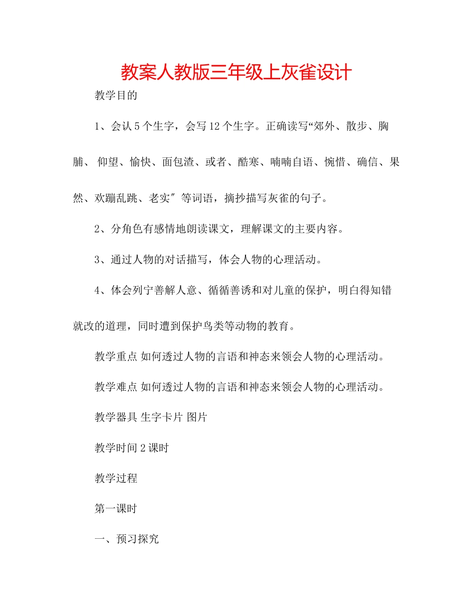 2023年教案人教版三级上《灰雀》设计.docx_第1页